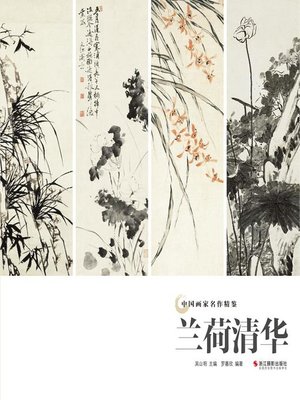 兰荷清华（中国画家名作精鉴）(Traditional Chinese Paintings of